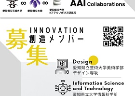 芸大デザイン科　✕　県大情報科学部で「創造ミーティング」を開催します！