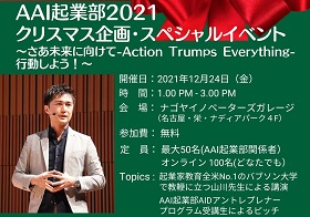 AAI起業部 2021クリスマス企画・スペシャルイベント 12/24(金）開催- ゲストはバブソン大学の山川先生です！