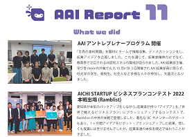 AAI起業部の共同部長による「AAI Report」発行！